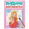 ВОДНАЯ РАСКРАСКА А5. ПРИНЦЕССЫ И ФЕИ 3 ВОДНАЯ РАСКРАСКА А5. ПРИНЦЕССЫ И ФЕИ