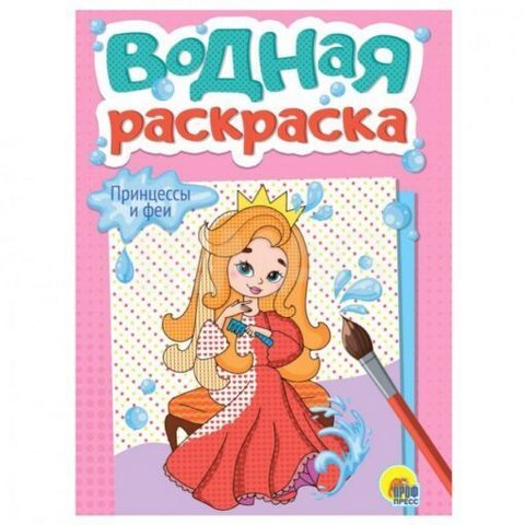 ВОДНАЯ РАСКРАСКА А5. ПРИНЦЕССЫ И ФЕИ 1 ВОДНАЯ РАСКРАСКА А5. ПРИНЦЕССЫ И ФЕИ