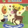 Загадки природы. Крупные буквы: слоговой тренажёр 2 Загадки природы. Крупные буквы: слоговой тренажёр