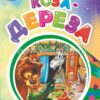 Книжка Коза-дереза (по мотивам русской сказки): литературно-художественное издание 3 Книжка Коза-дереза (по мотивам русской сказки): литературно-художественное издание