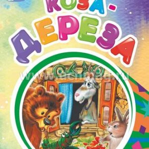 Книжка Коза-дереза (по мотивам русской сказки): литературно-художественное издание