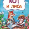 Кот и лиса (по мотивам русской сказки): литературно-художественное издание 2 Кот и лиса (по мотивам русской сказки): литературно-художественное издание
