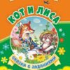 Кот и лиса: Сказка с заданиями. Развивающие игры и занимательные задания по 3 Кот и лиса: Сказка с заданиями. Развивающие игры и занимательные задания по