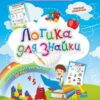 Логика для Знайки: Дошкольный тренажер с логическими задачками и интеллекту 3 Логика для Знайки: Дошкольный тренажер с логическими задачками и интеллекту