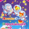 Книжка Логика. Окружающий мир: сборник развивающих заданий для детей от 6 лет. 70 2 Книжка Логика. Окружающий мир: сборник развивающих заданий для детей от 6 лет. 70