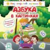 Мир открытий малыша. Азбука в картинках 3 Мир открытий малыша. Азбука в картинках