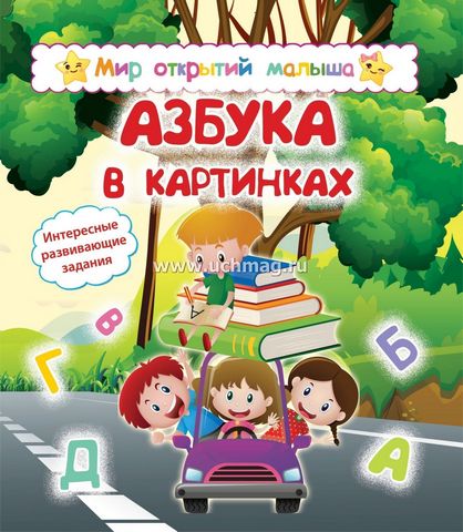 Мир открытий малыша. Азбука в картинках 1 Мир открытий малыша. Азбука в картинках