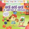 Мир открытий малыша. Всё-всё-всё о цветах и формах 3 Мир открытий малыша. Всё-всё-всё о цветах и формах