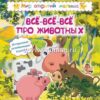 Мир открытий малыша. Всё-всё-всё про животных 2 Мир открытий малыша. Всё-всё-всё про животных