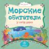 Морские обитатели у себя дома: литературно-художественное издание для чтени 3 Морские обитатели у себя дома: литературно-художественное издание для чтени