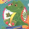 Моя первая раскраска Мои первые игрушки 3 Моя первая раскраска Мои первые игрушки