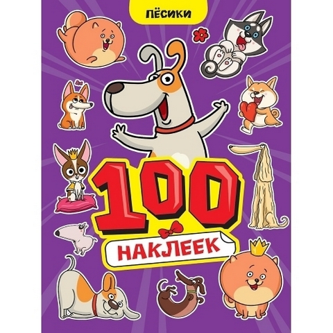 Наклейки 100 НАКЛЕЕК А4. Пёсики 1 Наклейки 100 НАКЛЕЕК А4. Пёсики