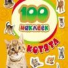 Наклейки 100 наклеек. Котята 2 Наклейки 100 наклеек. Котята