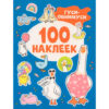 Наклейки Гуси-обнимуси (100 наклеек) 2 Наклейки Гуси-обнимуси (100 наклеек)