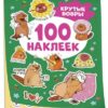 Наклейки Крутые бобры (100 наклеек) 3 Наклейки Крутые бобры (100 наклеек)