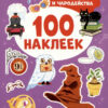 Наклейки Школа волшебства и чародейства (100 наклеек) 3 Наклейки Школа волшебства и чародейства (100 наклеек)