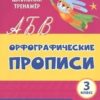 Орфографические прописи. Задания и упражнения: 3 класс 2 Орфографические прописи. Задания и упражнения: 3 класс