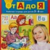 Рабочая тетрадь для детей 5-6 лет Колесникова. От А до Я. 2 Рабочая тетрадь для детей 5-6 лет Колесникова. От А до Я.