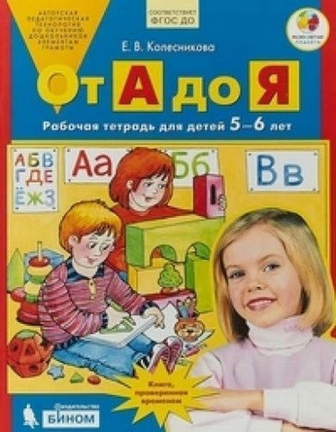 Рабочая тетрадь для детей 5-6 лет Колесникова. От А до Я. 1 Рабочая тетрадь для детей 5-6 лет Колесникова. От А до Я.