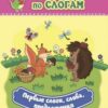 Первые слоги, слова, предложения. Крупные буквы: слоговой тренажёр 3 Первые слоги, слова, предложения. Крупные буквы: слоговой тренажёр