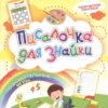 Писалочка для Знайки: Дошкольный тренажер с познавательными играми, творчес 3 Писалочка для Знайки: Дошкольный тренажер с познавательными играми, творчес