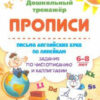 Письмо английских букв по линейкам. Задания по чистописанию и каллиграфии: 3 Письмо английских букв по линейкам. Задания по чистописанию и каллиграфии: