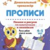 Пишем и рисуем по клеточкам и линейкам. 4-5 лет: Ручки ребят учатся писать 2 Пишем и рисуем по клеточкам и линейкам. 4-5 лет: Ручки ребят учатся писать
