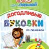 Прописи для левшей. Догадливые буковки по линеечкам: для детей 7 лет 2 Прописи для левшей. Догадливые буковки по линеечкам: для детей 7 лет