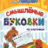 Прописи для левшей. Смышлёные буковки по клеточкам: для детей 6 лет 3 Прописи для левшей. Смышлёные буковки по клеточкам: для детей 6 лет