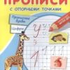 Прописи с опорными точками. Прописные буквы и цифры. Животные (237 3 Прописи с опорными точками. Прописные буквы и цифры. Животные (237