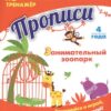 Прописи. Занимательный зоопарк: Занимайся и играй, логику развивай! Для дет 2 Прописи. Занимательный зоопарк: Занимайся и играй, логику развивай! Для дет