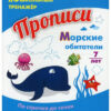 Прописи. Морские обитатели. По строчке до точки: для детей 7 лет 2 Прописи. Морские обитатели. По строчке до точки: для детей 7 лет