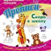 Прописи. Скоро в школу: для детей 6-7 лет 3 Прописи. Скоро в школу: для детей 6-7 лет