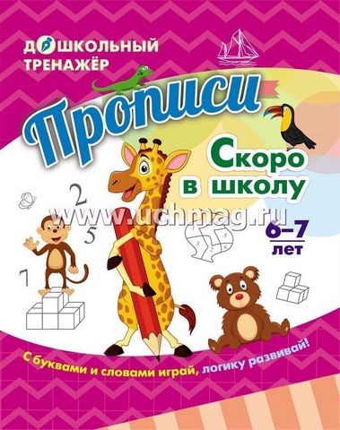 Прописи. Скоро в школу: для детей 6-7 лет 1 Прописи. Скоро в школу: для детей 6-7 лет
