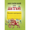 Пропись-раскраска Английский для детей. 2 Пропись-раскраска Английский для детей.