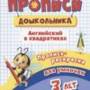 Пропись-раскраска для умничек. Английский в квадратиках: для детей 3 лет 2 Пропись-раскраска для умничек. Английский в квадратиках: для детей 3 лет