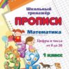 Рабочая тетрадь Математика. 1 класс: цифры и числа от 0 до 20 2 Рабочая тетрадь Математика. 1 класс: цифры и числа от 0 до 20