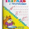 Раскраска Для детского сада. Тетрадь с прописями. Прописные буквы (5298) 2 Раскраска Для детского сада. Тетрадь с прописями. Прописные буквы (5298)