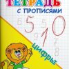 Раскраска Для детского сада. Тетрадь с прописями. Цифры (3738) 2 Раскраска Для детского сада. Тетрадь с прописями. Цифры (3738)