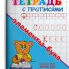 Раскраска Для детского сада. Тетрадь с прописями. Элементы букв (3733) 2 Раскраска Для детского сада. Тетрадь с прописями. Элементы букв (3733)
