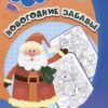 Раскраска по номерам. Новогодние забавы 2 Раскраска по номерам. Новогодние забавы