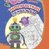 Раскраска по символам. Инопланетные пришельцы: для детей 5-7 лет 2 Раскраска по символам. Инопланетные пришельцы: для детей 5-7 лет