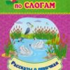 Рассказы о птичках: слоговой тренажёр 3 Рассказы о птичках: слоговой тренажёр