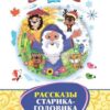 Рассказы Старика-Годовика 2 Рассказы Старика-Годовика