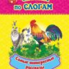 Самые интересные рассказы: слоговой тренажер 2 Самые интересные рассказы: слоговой тренажер
