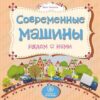 Современные машины рядом с нами: литературно-художественное издание для чте 3 Современные машины рядом с нами: литературно-художественное издание для чте