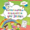 Считалочка-писалочка для Знайки: Дошкольный тренажер с творческими прописям 3 Считалочка-писалочка для Знайки: Дошкольный тренажер с творческими прописям