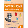 Тренажёр. Русский язык. 1 класс Учитель 3 Тренажёр. Русский язык. 1 класс Учитель