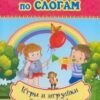Читаем по слогам. Игры и игрушки в рассказах: слоговой тренажёр 3 Читаем по слогам. Игры и игрушки в рассказах: слоговой тренажёр