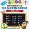 Рабочая тетрадь 1 класс. 3000 примеров для начальной школы . Счет от 1 до 10 2 Рабочая тетрадь 1 класс. 3000 примеров для начальной школы . Счет от 1 до 10